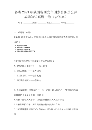 备考2023年陕西省西安市国家公务员公共基础知识真题一卷(含答案)