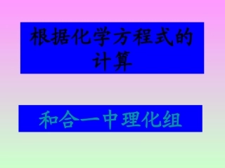 九年级上化学根据化学方程式计算课件5174