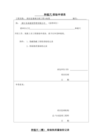 乔木种植穴、栽植验收批