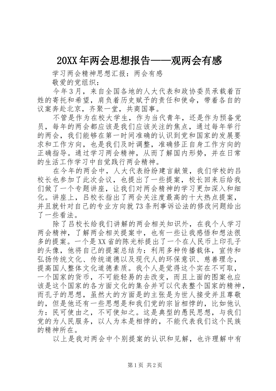 20XX年两会思想报告——观两会有感 (3)_第1页