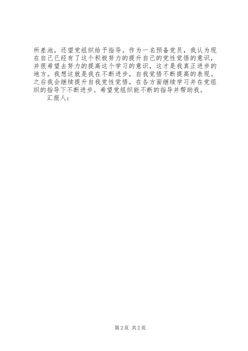 20XX年两会思想报告——观两会有感 (3)_第2页