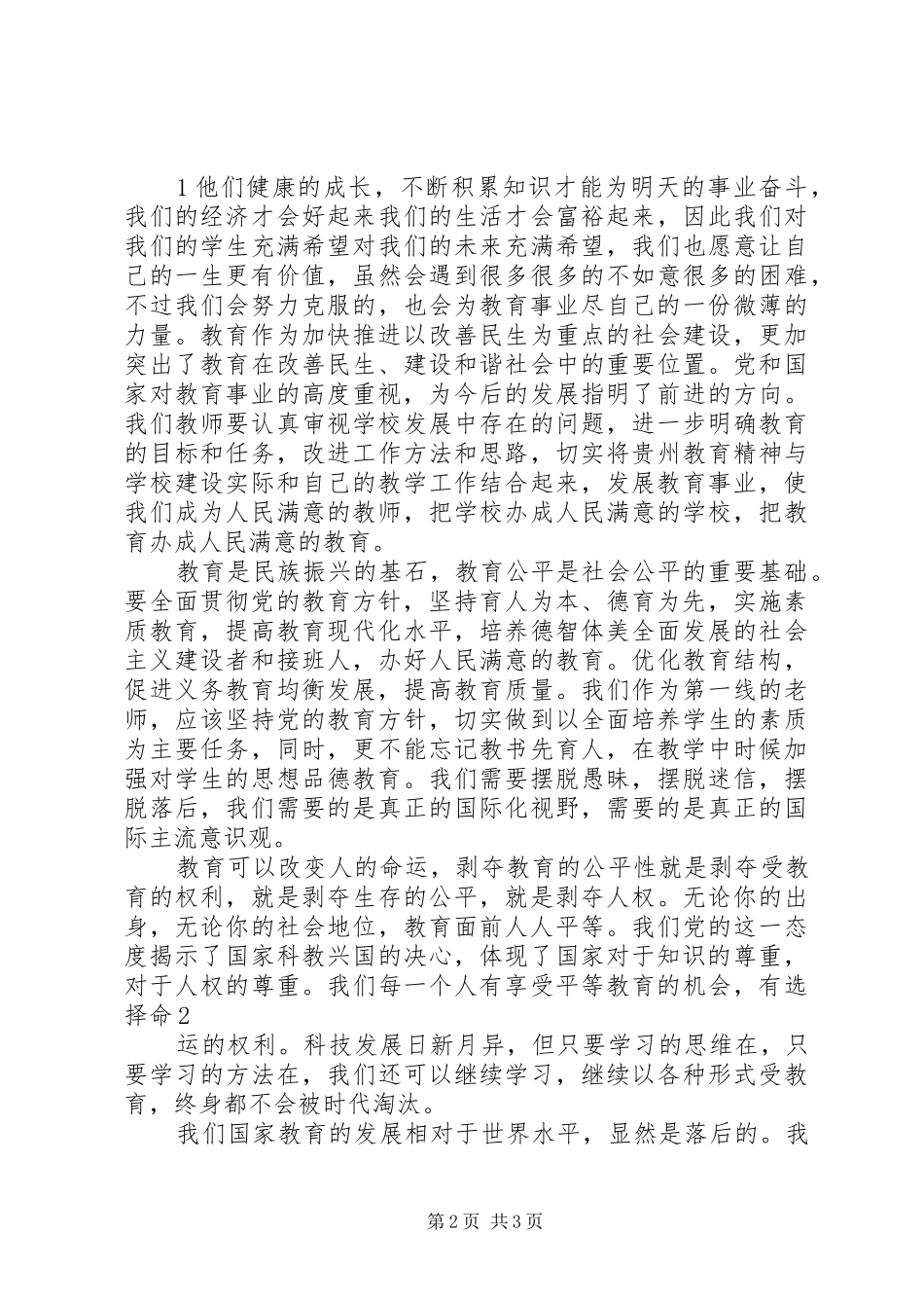 勤奋工作,为教育事业的跨越式发展贡献自己的力量学习贵州《教育精神和教师誓词》的心得体会_第2页