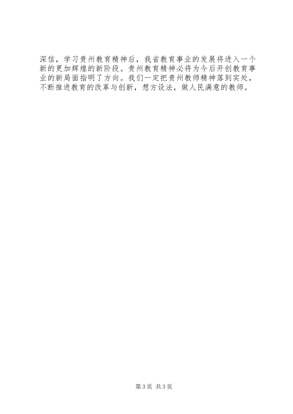 勤奋工作,为教育事业的跨越式发展贡献自己的力量学习贵州《教育精神和教师誓词》的心得体会_第3页