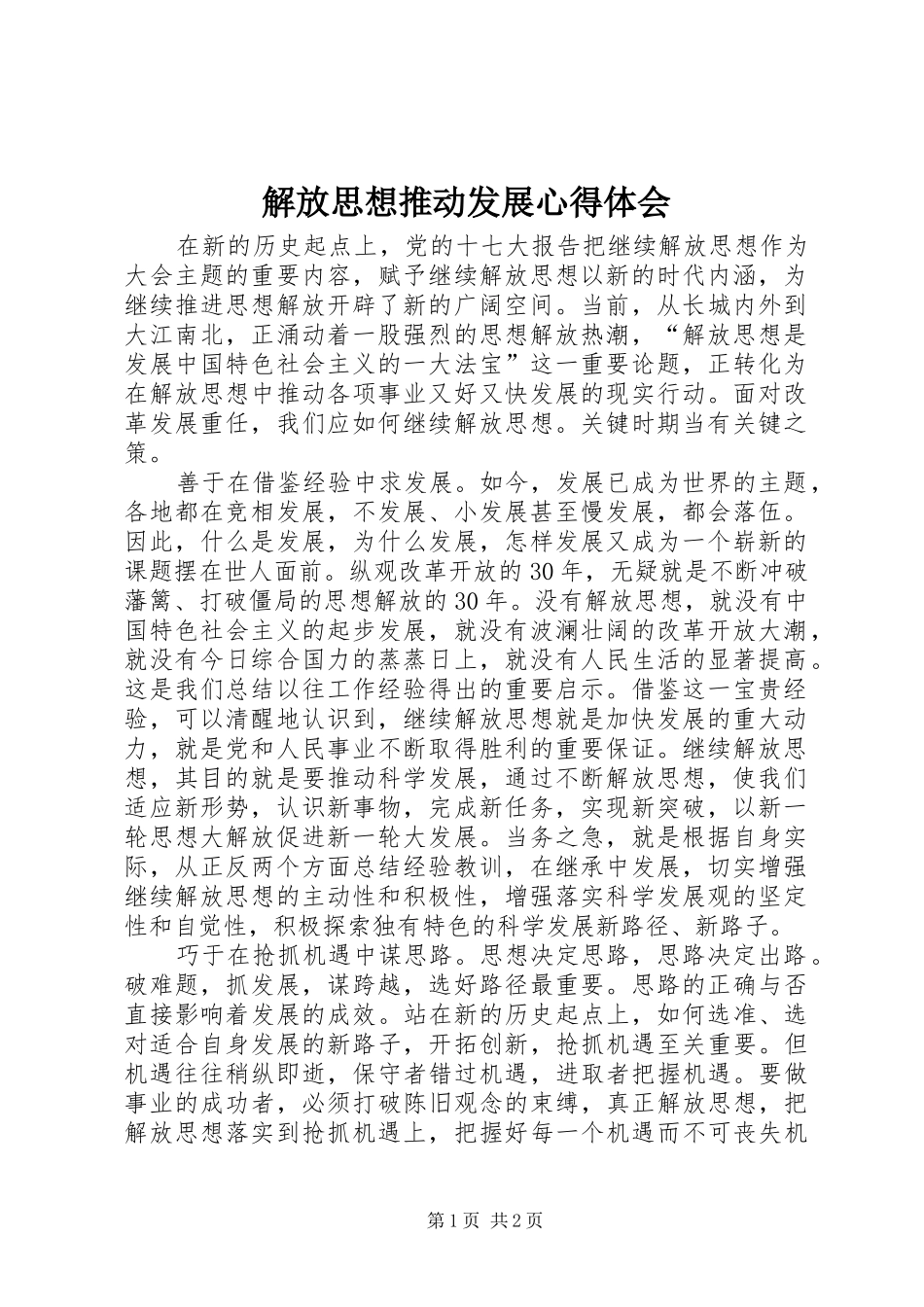 解放思想推动发展心得体会_第1页