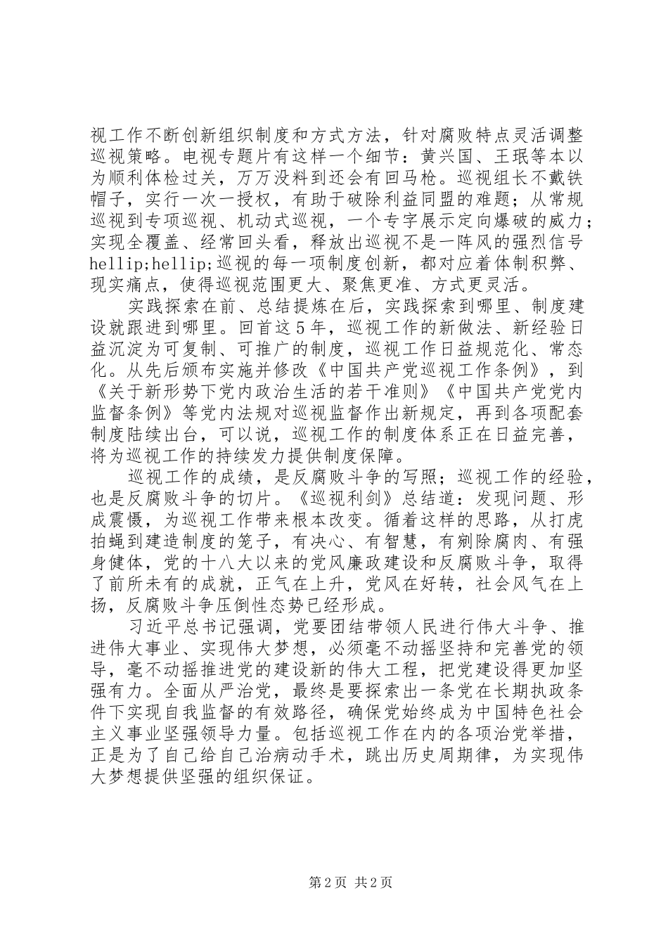 《巡视利剑》心得体会：用巡视利剑护卫伟大工程_第2页