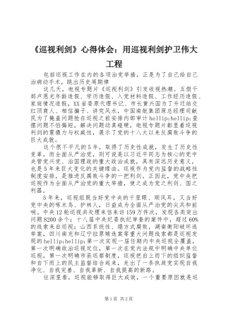 《巡视利剑》心得体会：用巡视利剑护卫伟大工程