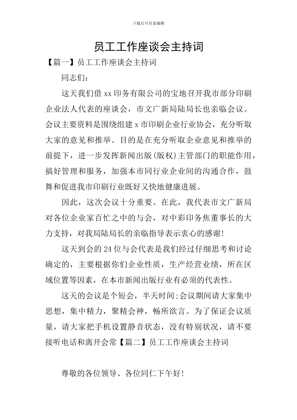 员工工作座谈会主持词_第1页