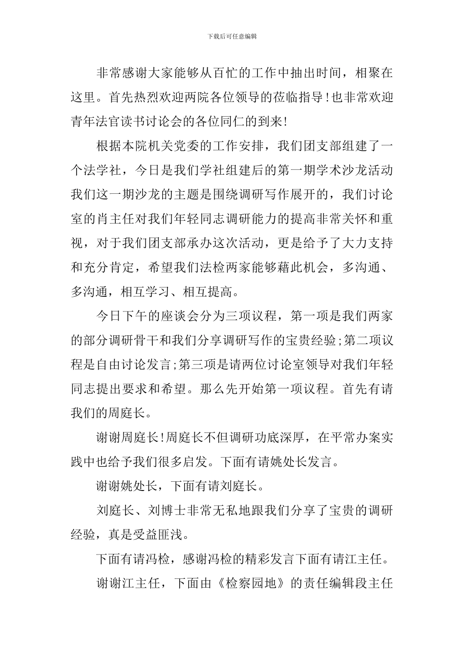 员工工作座谈会主持词_第2页