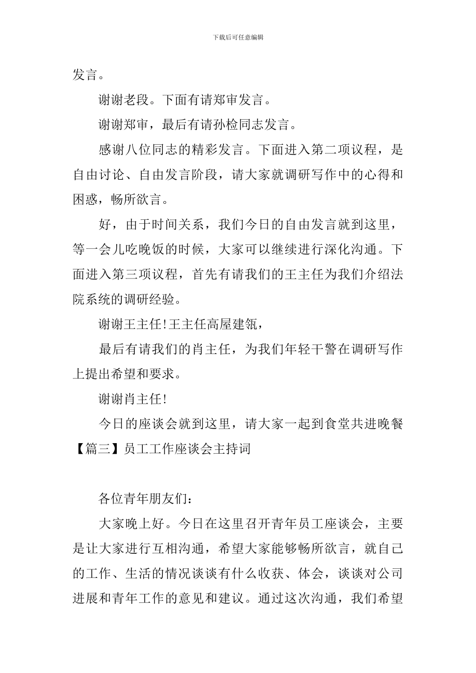 员工工作座谈会主持词_第3页