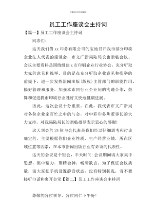 员工工作座谈会主持词