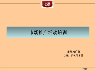乐滋商超试吃买赠培训资料[1]