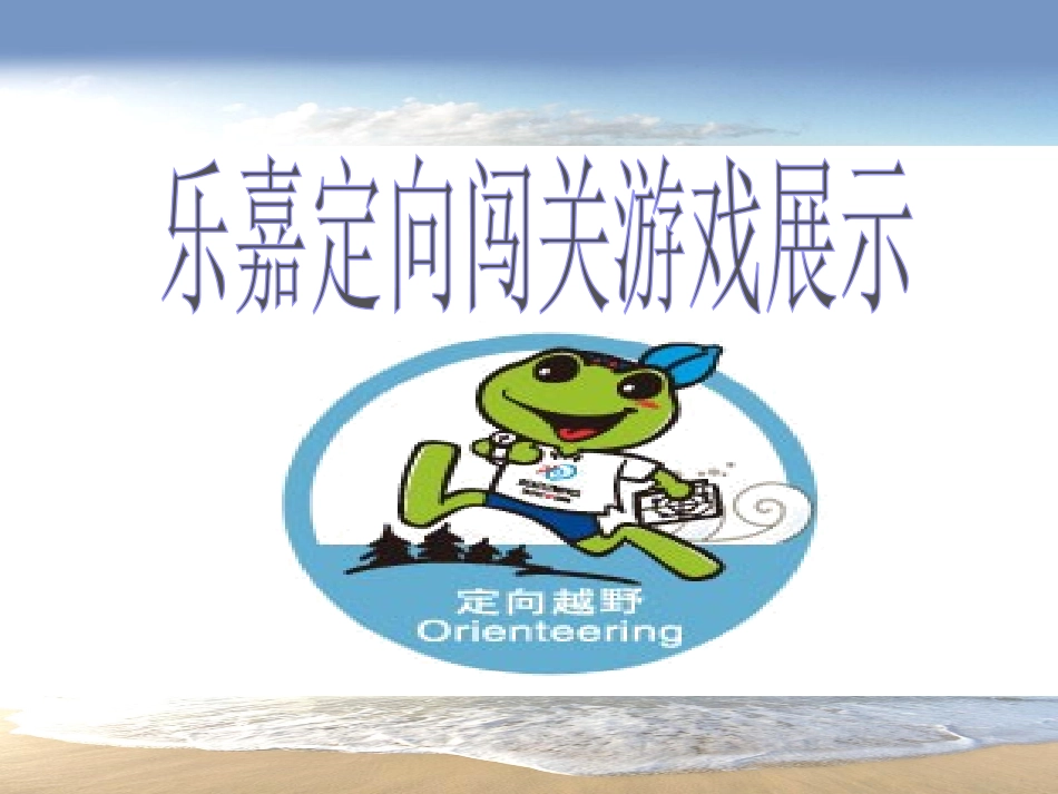乐嘉定向闯关游戏展示_第1页