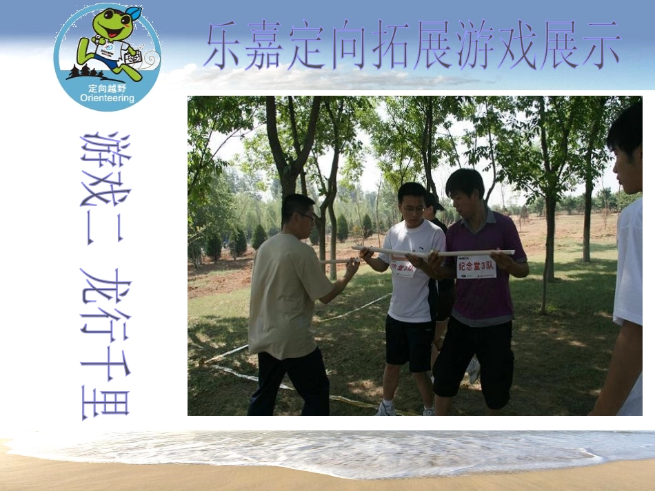 乐嘉定向闯关游戏展示_第3页