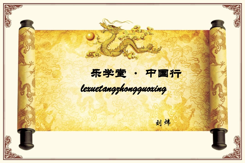 乐学堂·中国行·湖南篇_第1页