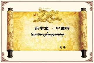 乐学堂·中国行·湖南篇