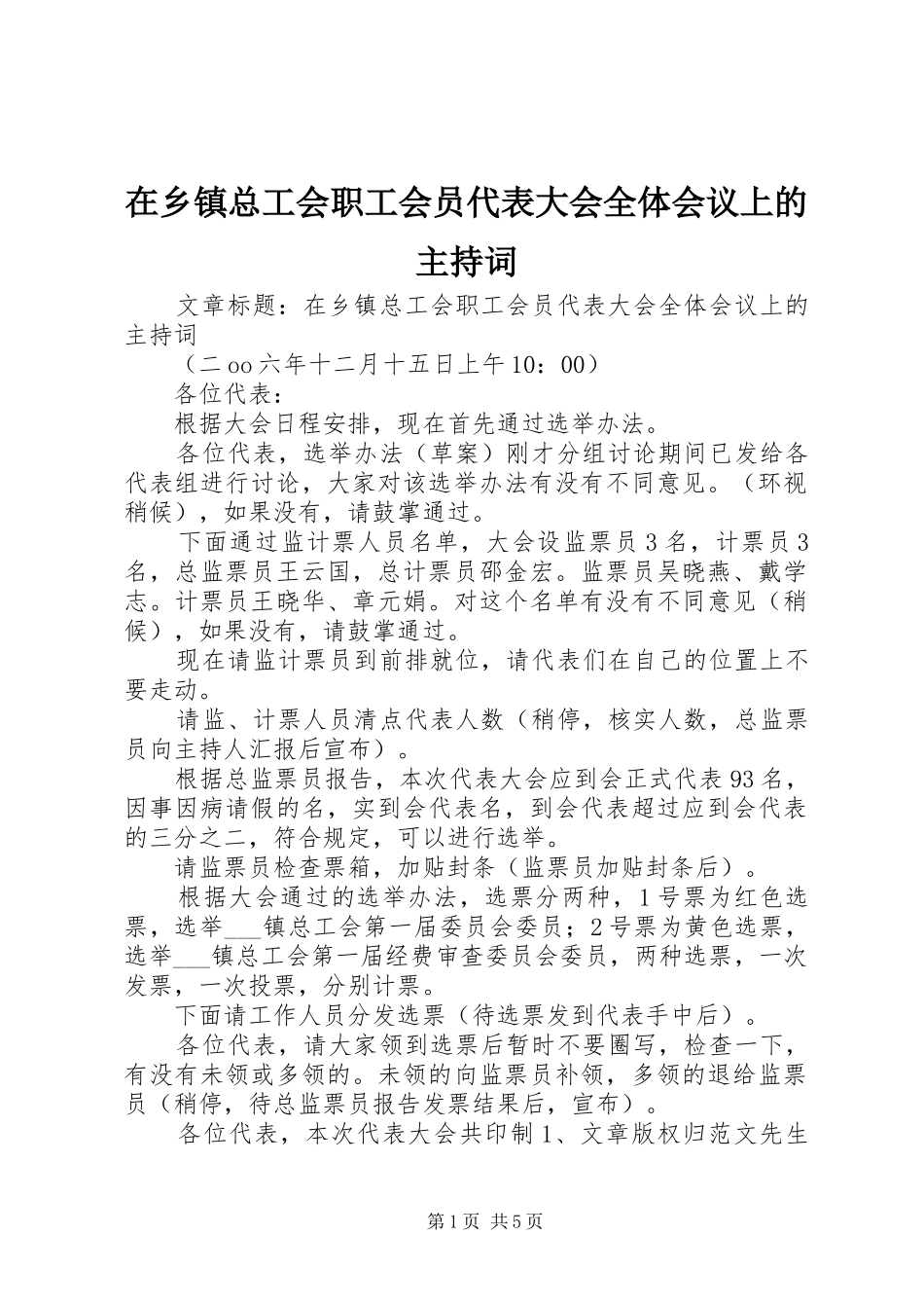 在乡镇总工会职工会员代表大会全体会议上的主持词_第1页