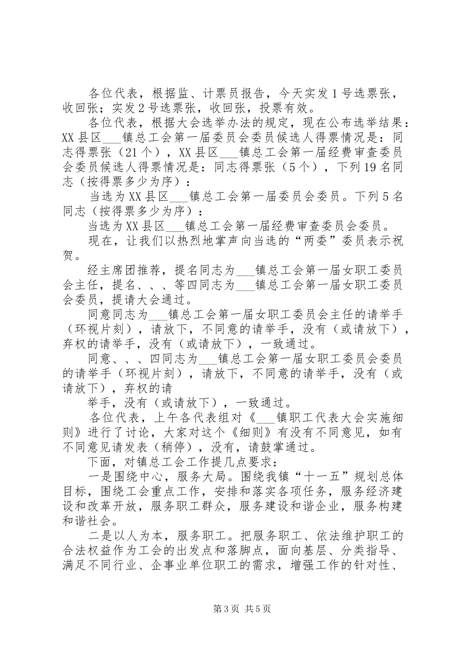 在乡镇总工会职工会员代表大会全体会议上的主持词_第3页