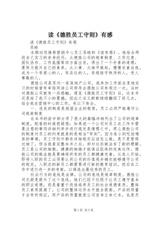 读《德胜员工守则》有感