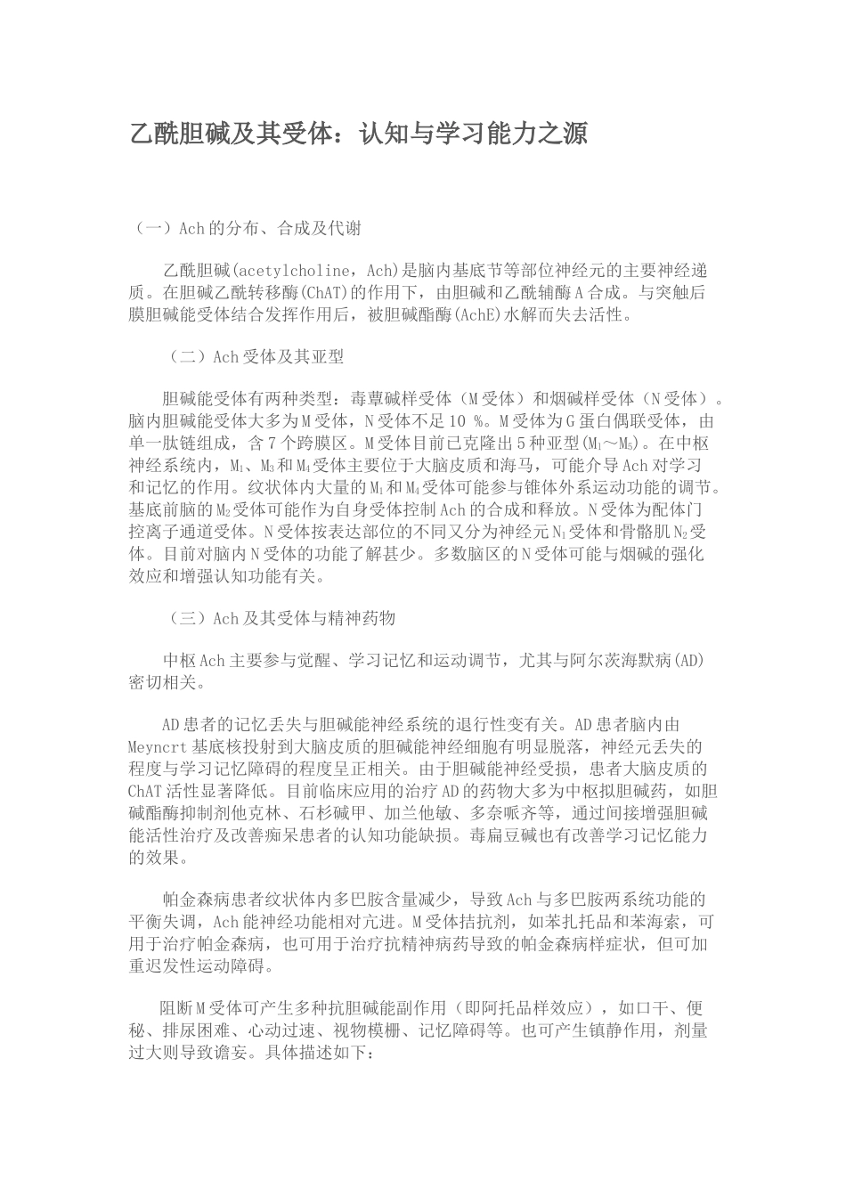 乙酰胆碱及其受体：认知与学习能力之源_第1页