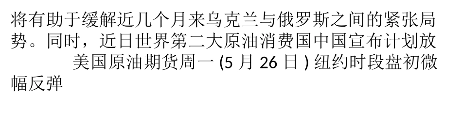乌克兰大选结束 美国原油价格承压微跌_第2页