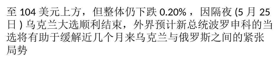乌克兰大选结束 美国原油价格承压微跌_第3页