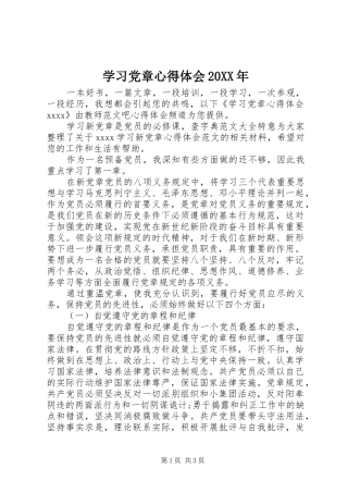 学习党章心得体会20XX年 (4)