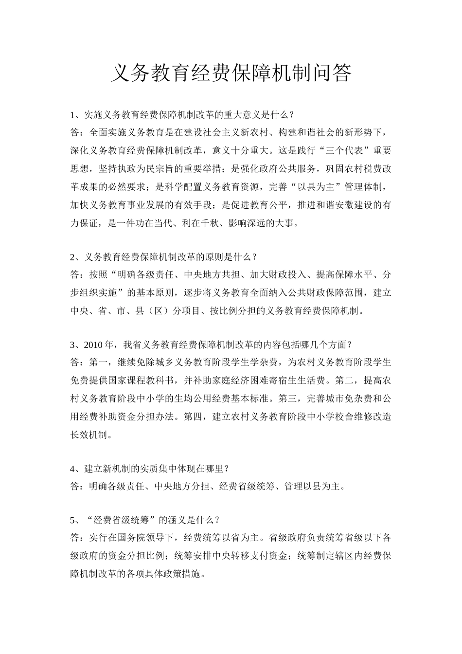 义务教育经费保障机制问答_第1页