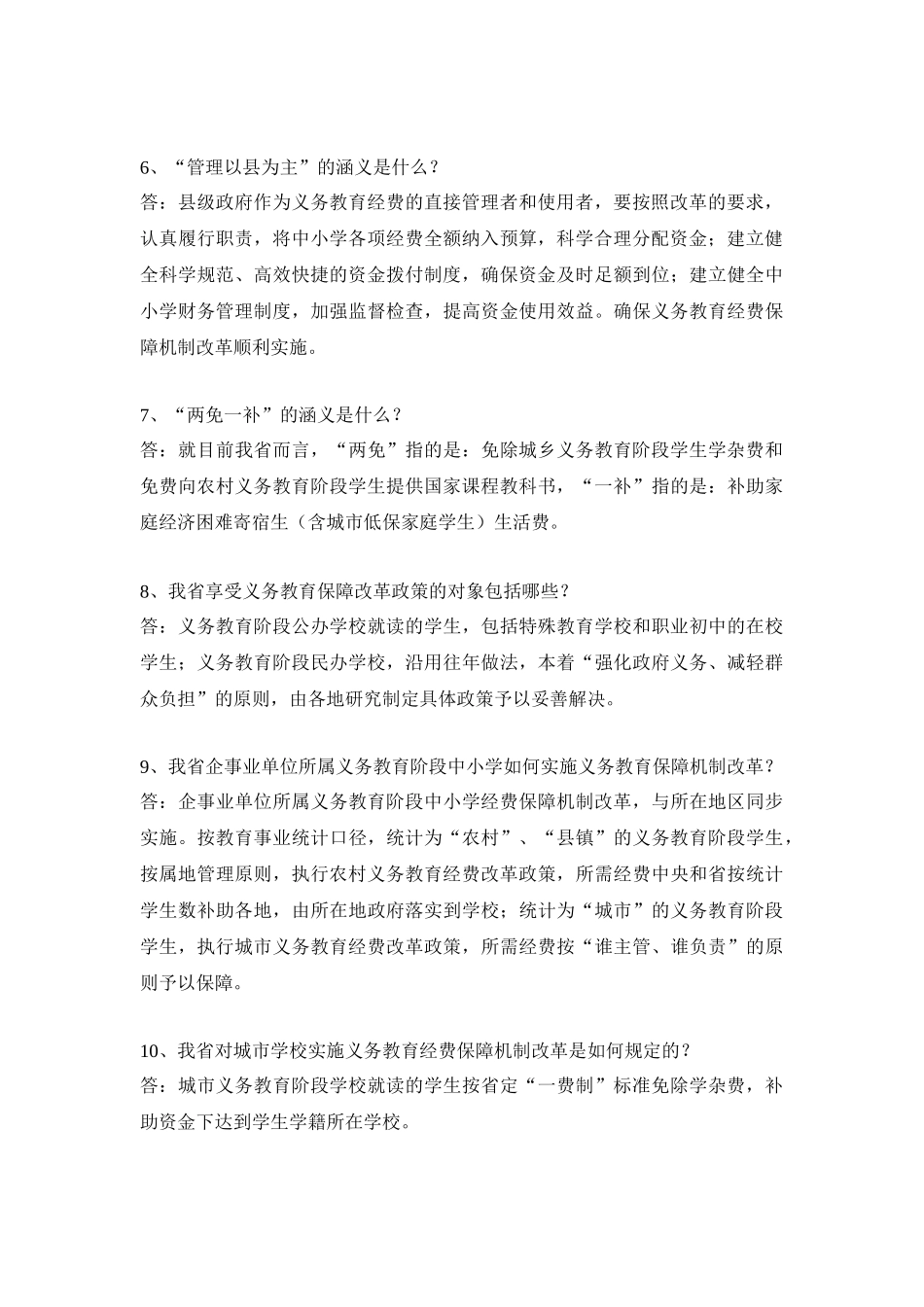 义务教育经费保障机制问答_第2页