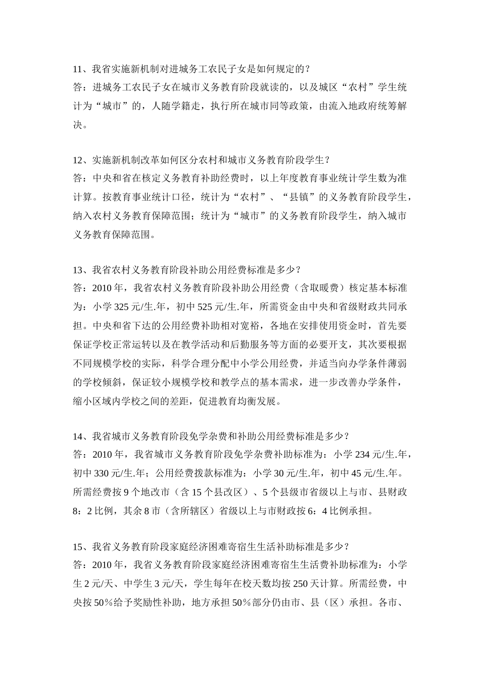 义务教育经费保障机制问答_第3页