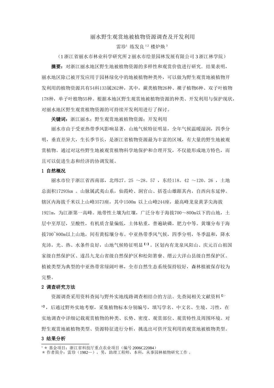 丽水野生观赏地被植物资源调查及开发利用_第1页