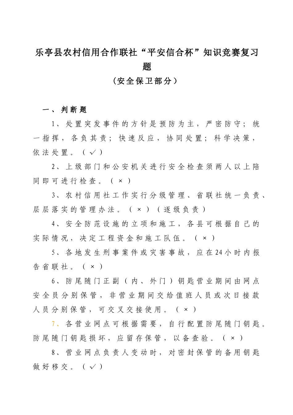 乐亭县平安杯知识竞赛复习题库_第1页