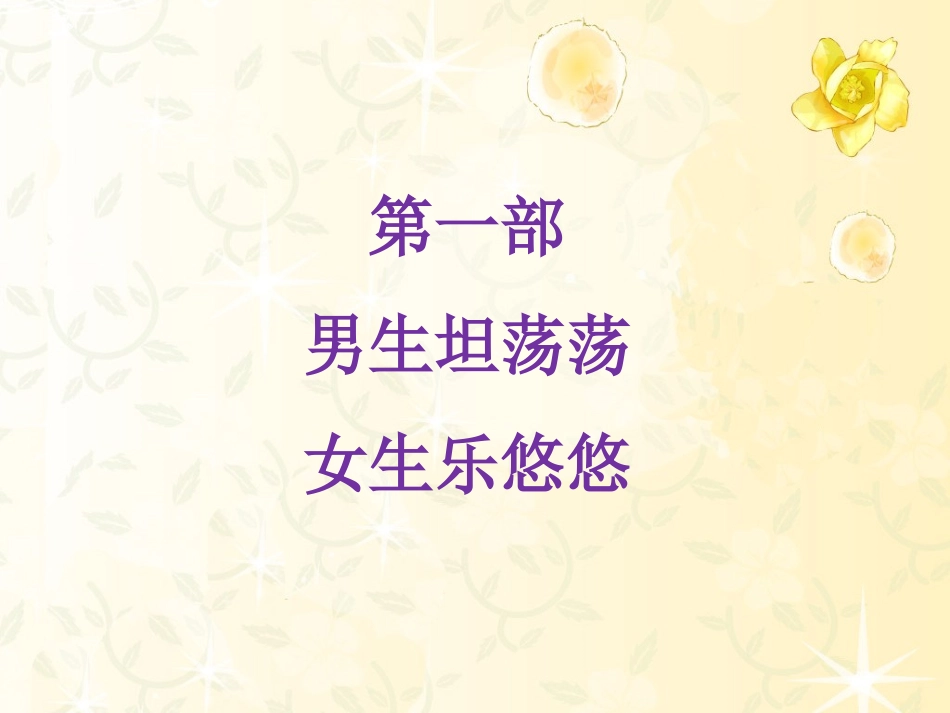 主题班会--小学男女生交往(3)_第2页