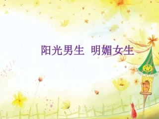 主题班会--小学男女生交往(3)