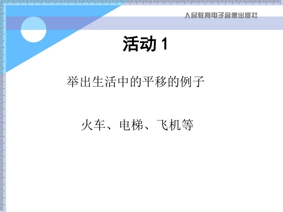 举出生活中的平移的例子_第2页