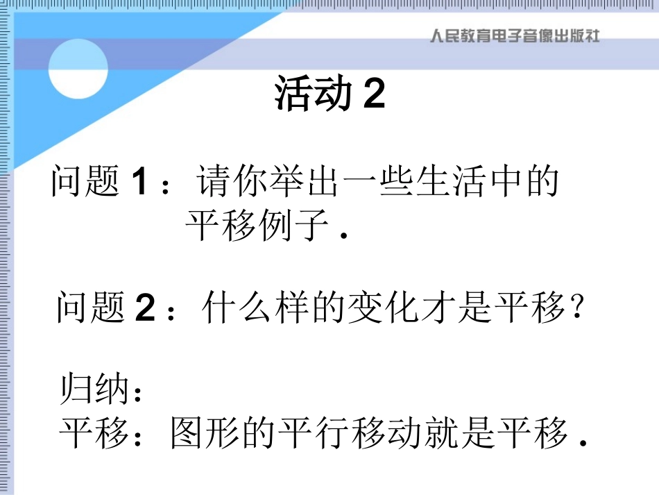 举出生活中的平移的例子_第3页