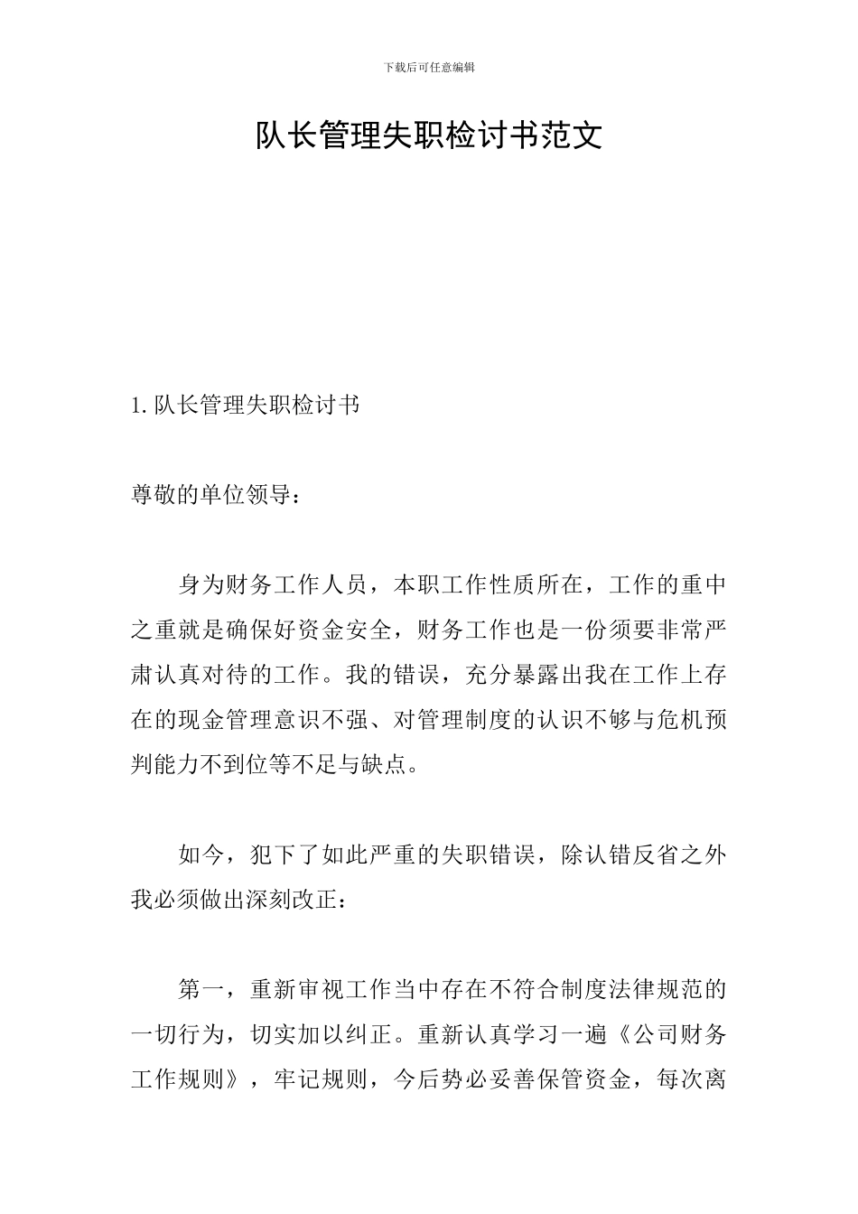 队长管理失职检讨书范文_第1页