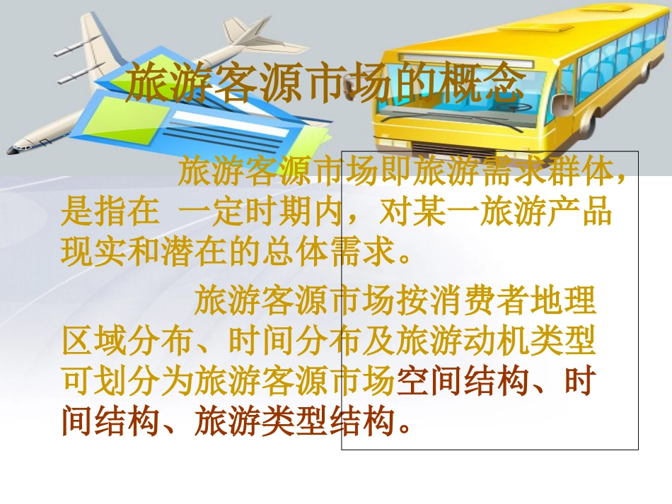 主题第七组 主题公园旅游客源市场调查_第2页
