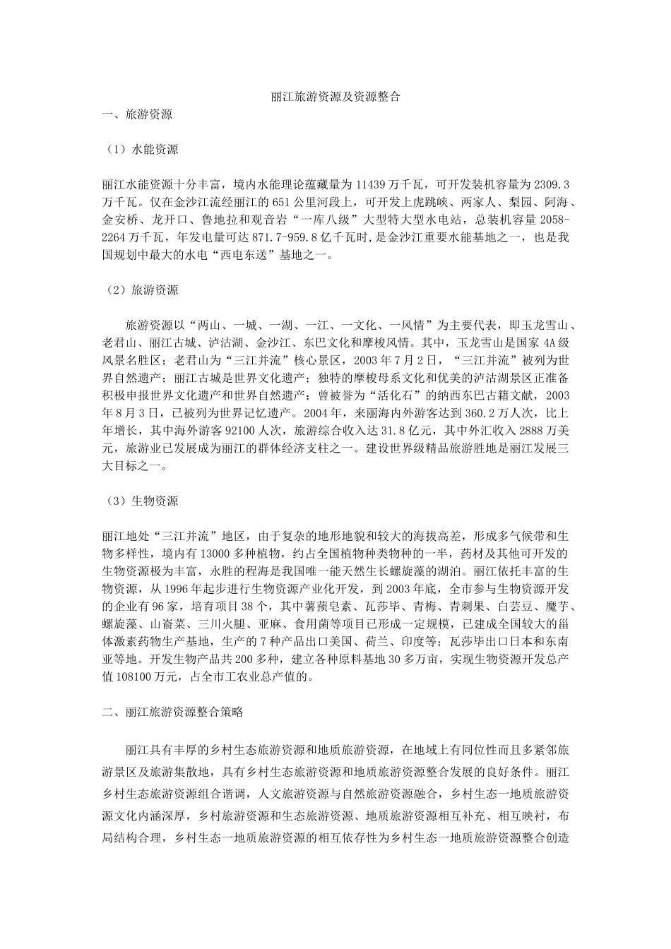 丽江旅游资源及资源整合_第1页