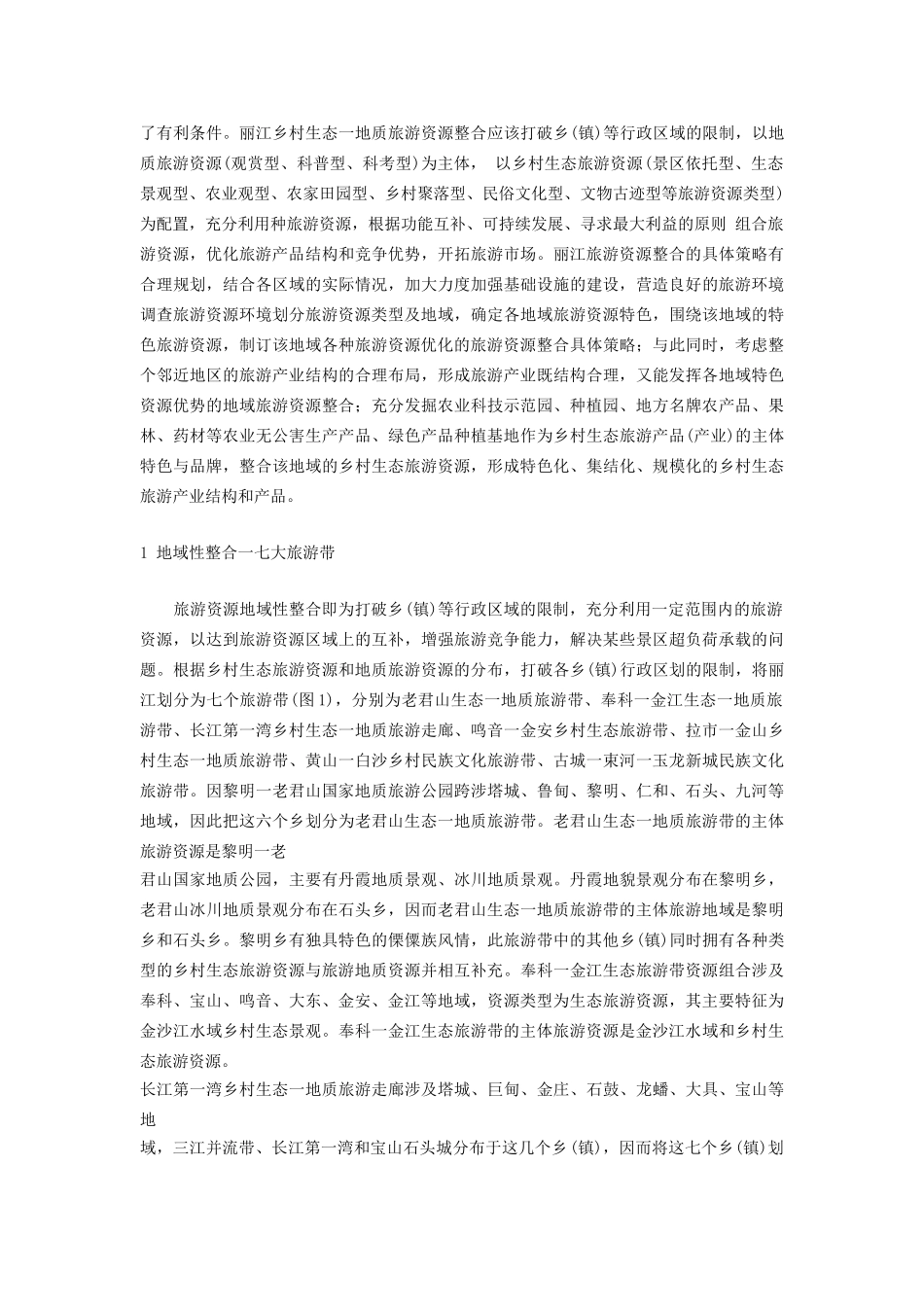 丽江旅游资源及资源整合_第2页