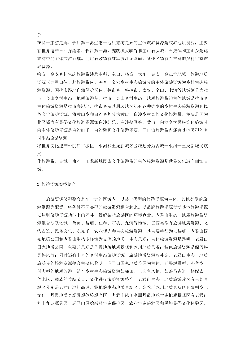 丽江旅游资源及资源整合_第3页