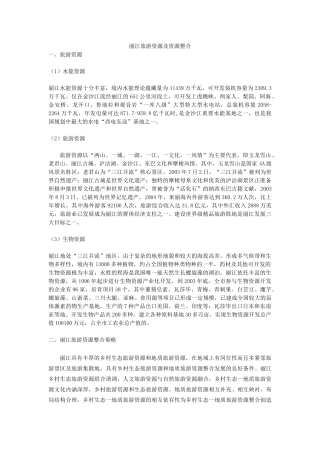 丽江旅游资源及资源整合