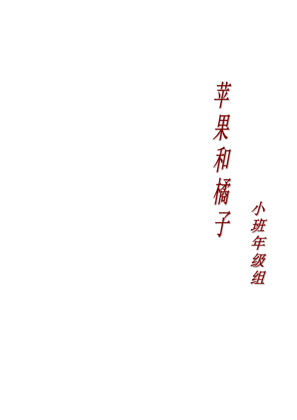 主题包：苹果和橘子(小四班)2012.12_第1页