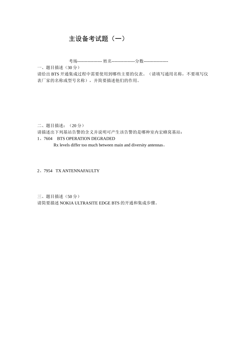 主设备考试题_第1页