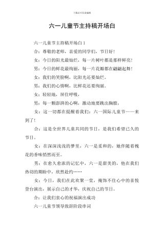 六一儿童节主持稿开场白