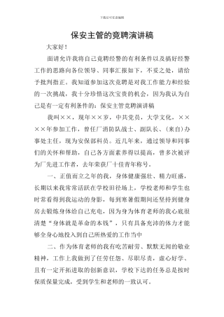 保安主管的竞聘演讲稿