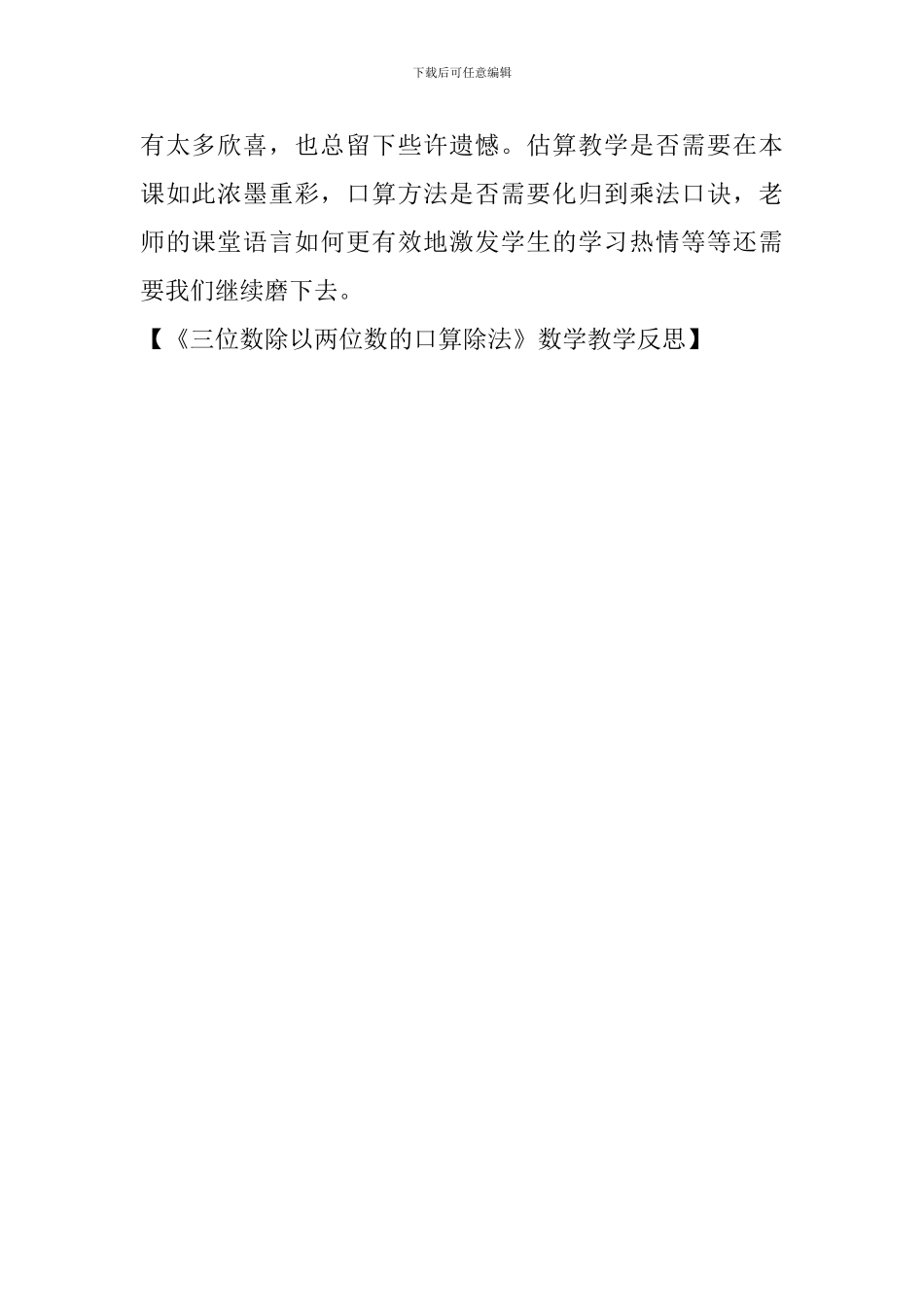 《三位数除以两位数的口算除法》数学教学反思_第2页