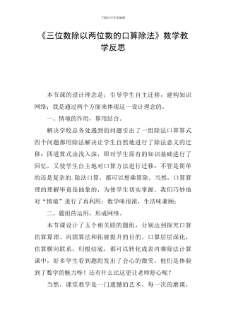 《三位数除以两位数的口算除法》数学教学反思
