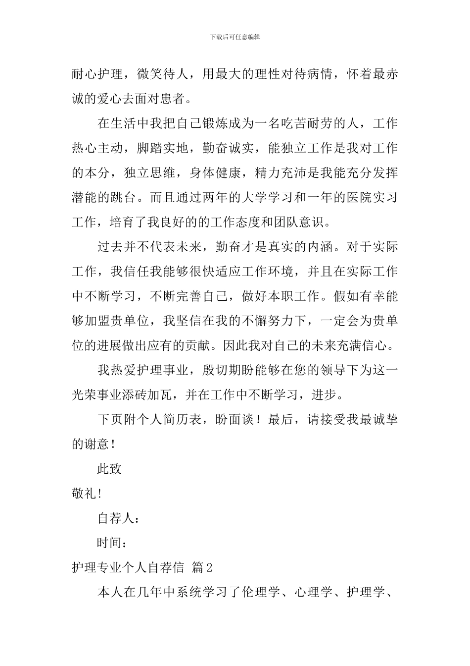 护理专业个人自荐信锦集8篇_第2页