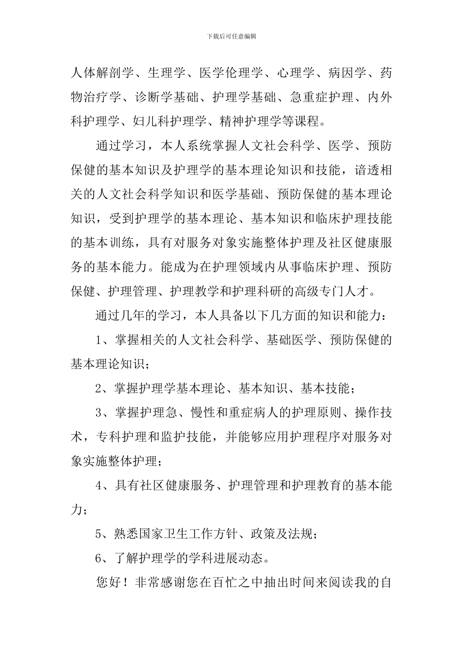 护理专业个人自荐信锦集8篇_第3页