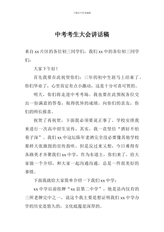中考考生大会讲话稿